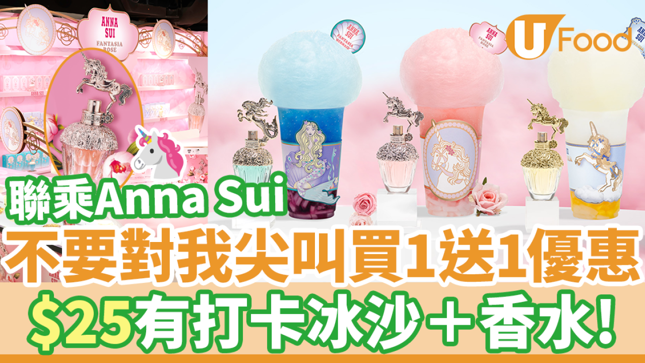 Anna Sui x 不要對我尖叫手搖茶飲買一送一優惠！$25包打卡獨角獸造型冰沙＋香水