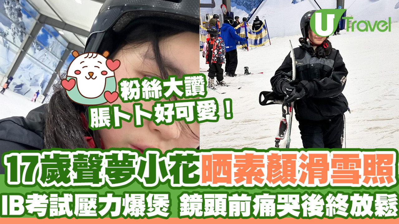 「聲夢小花」姚焯菲晒素顏滑雪照 粉絲讚脹卜卜好可愛！應考IB壓力爆煲痛哭後鬆一鬆