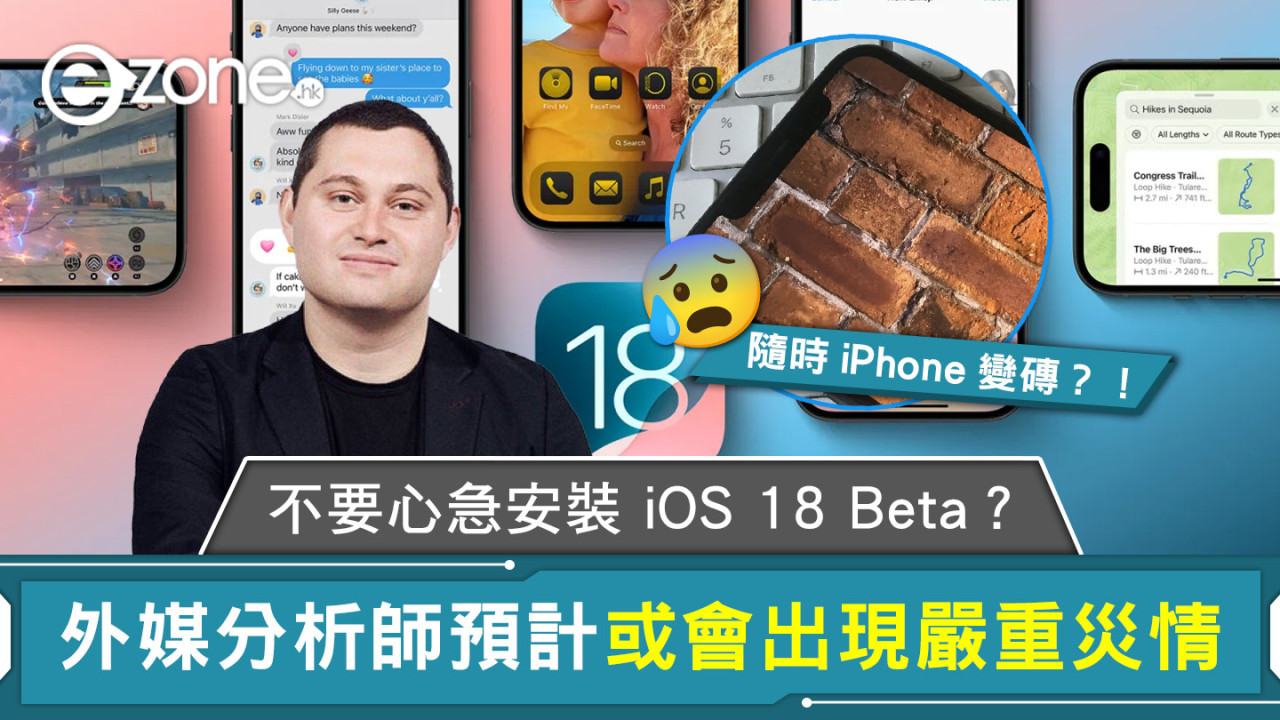不要心急安裝 iOS 18 Beta？ 外媒分析師預計或會出現嚴重災情