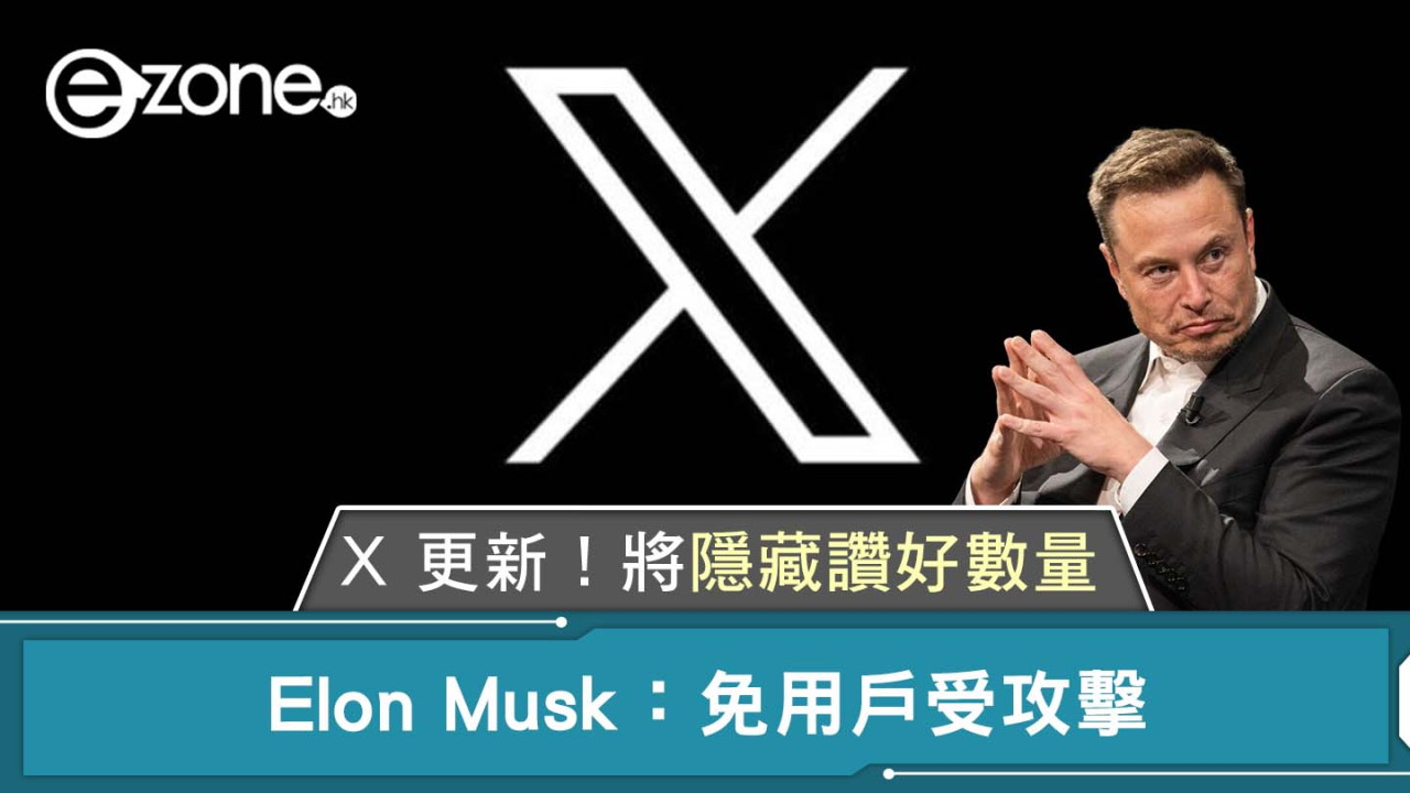 X 更新！將隱藏讚好數量！Elon Musk：免用戶受攻擊