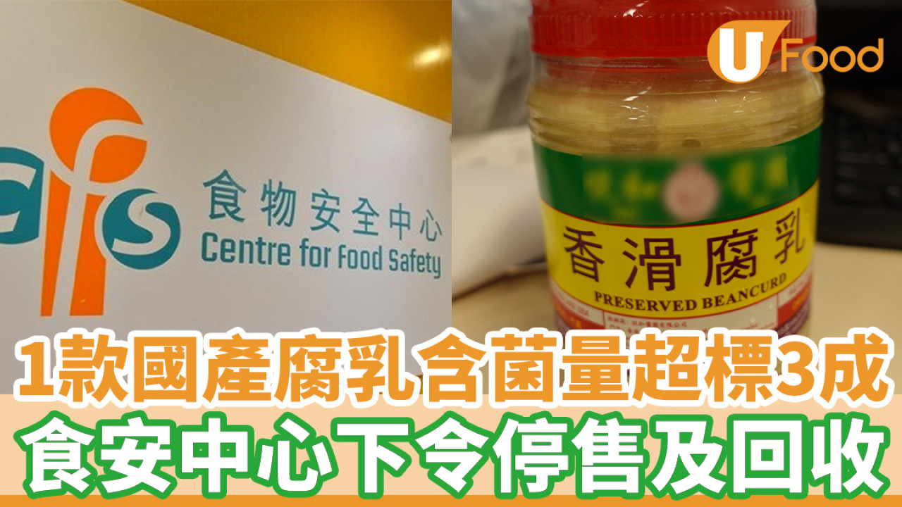 悅和醬園腐乳含菌量超標3成 攝過量可致痾嘔 食安下令停售及回收