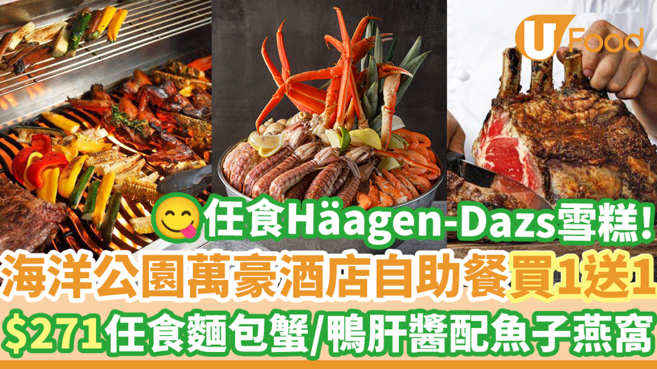 海洋公園萬豪酒店自助餐買一送一優惠！$271任食麵包蟹／鴨肝醬配魚子及燕窩／燒西冷牛扒
