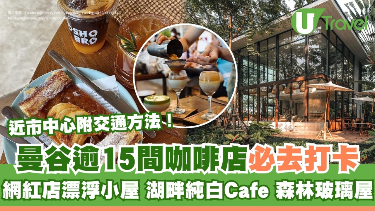 曼谷Cafe推介｜打卡咖啡店15間 必去湖畔純白cafe/冠軍級咖啡廳近市中心