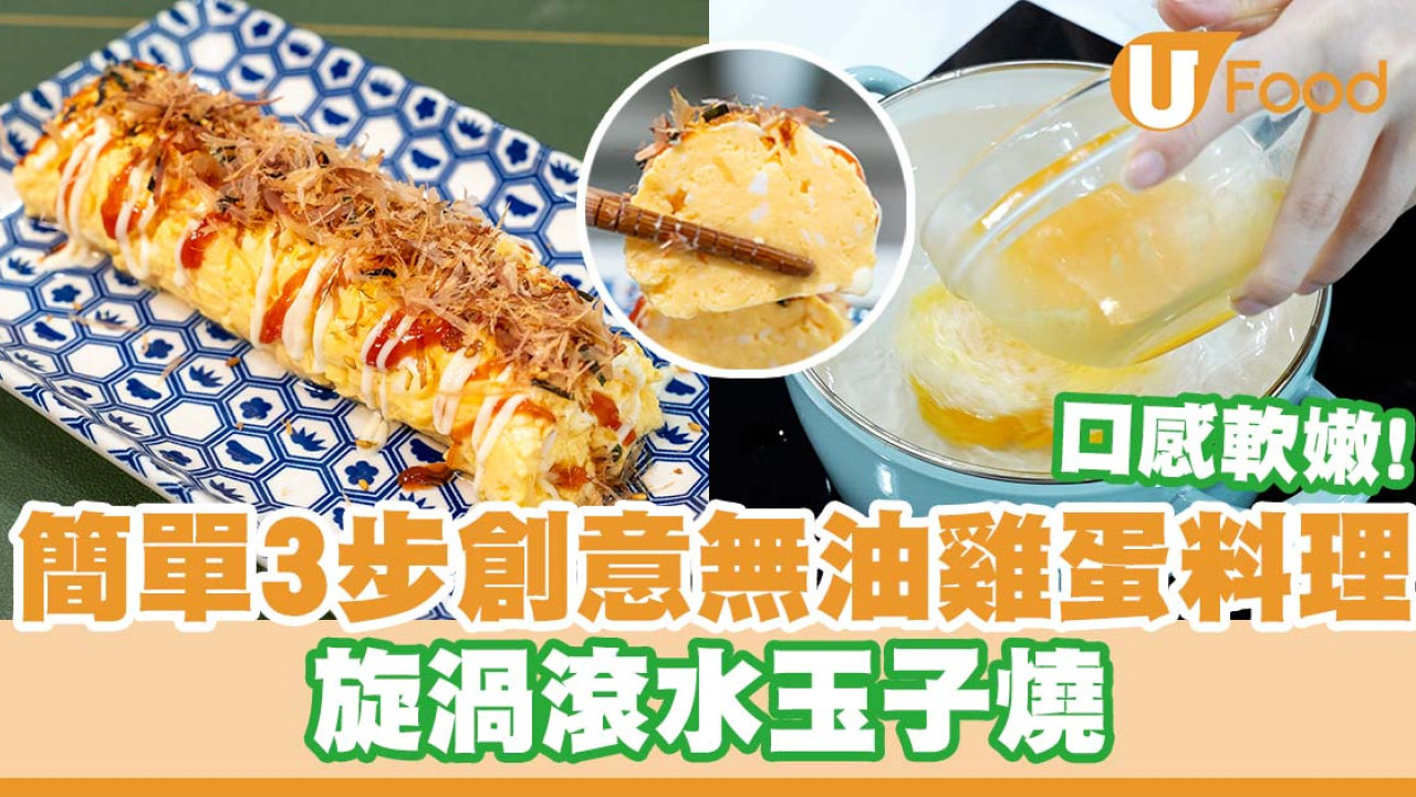 雞蛋料理｜簡單3步創意無油雞蛋料理   漩渦滾水玉子燒／口感軟嫩！