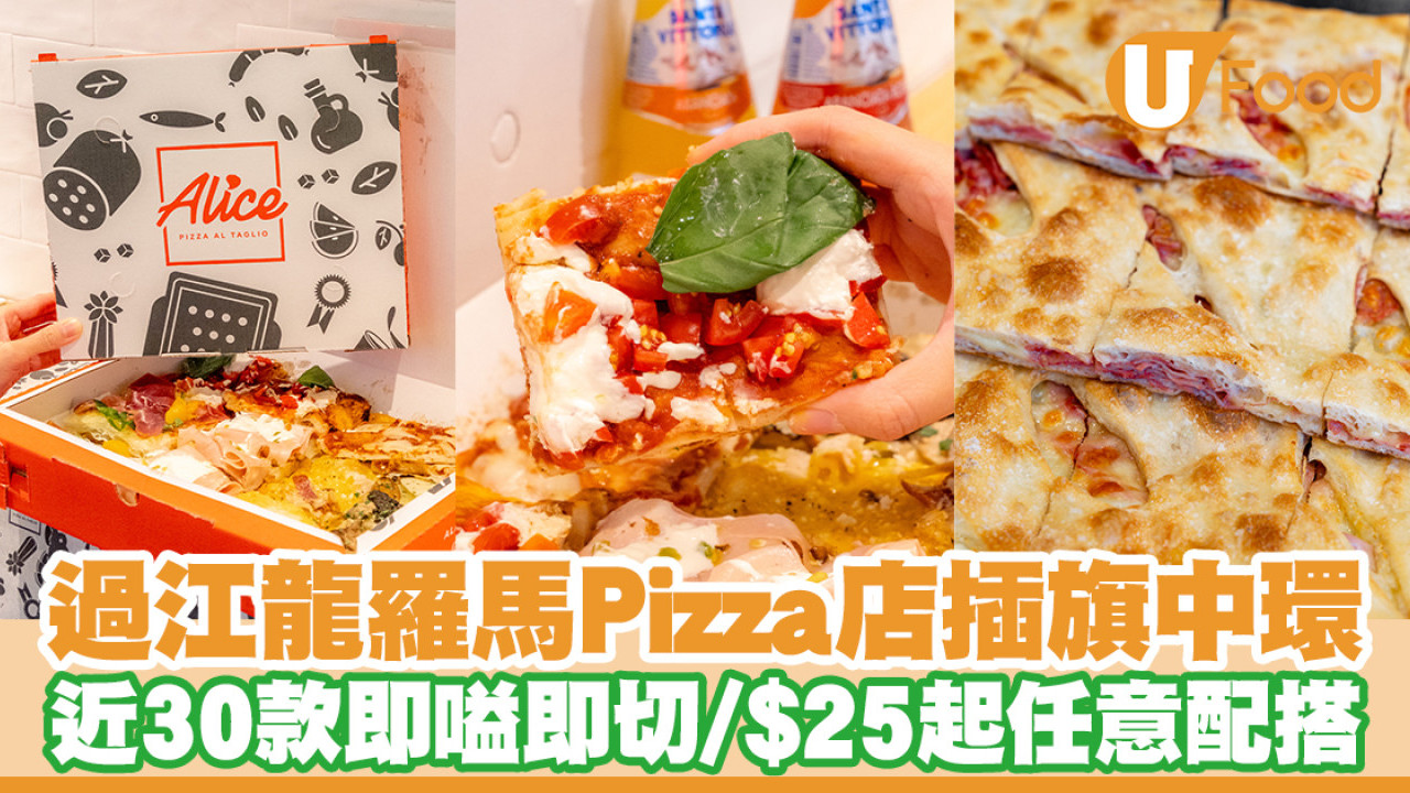 過江⿓羅⾺薄餅店Alice Pizza插旗中環！灣仔人氣店／$25起即點即切