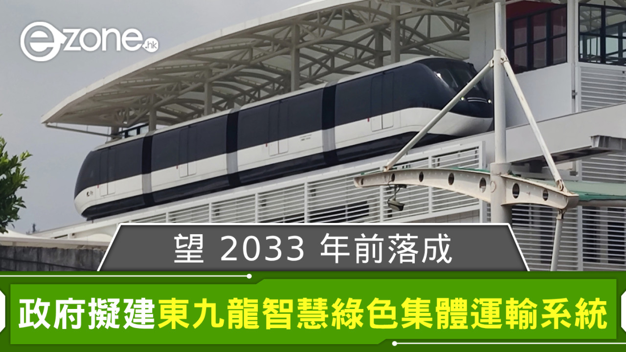 政府擬建東九龍智慧綠色集體運輸系統 望 2033 年前落成設 8 車站