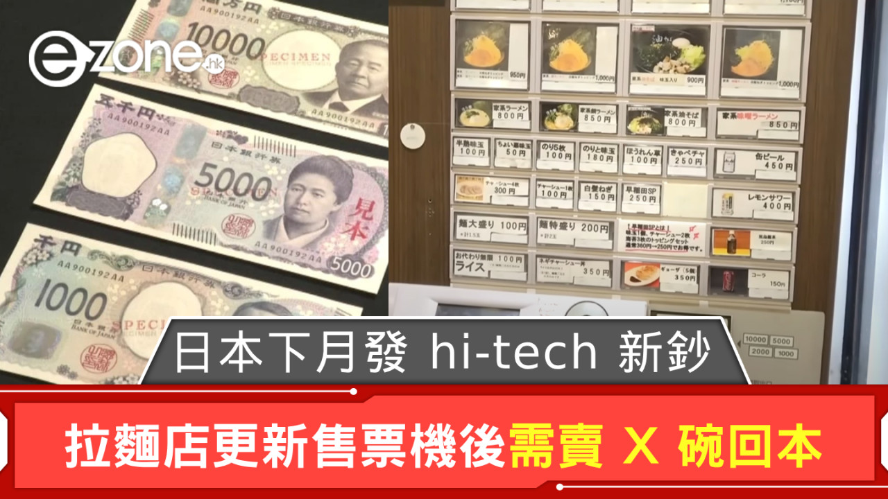 日本7月首發 3D 全息技術防偽新鈔 拉麵店老闆：更新售票機後需賣 X 碗方能回本