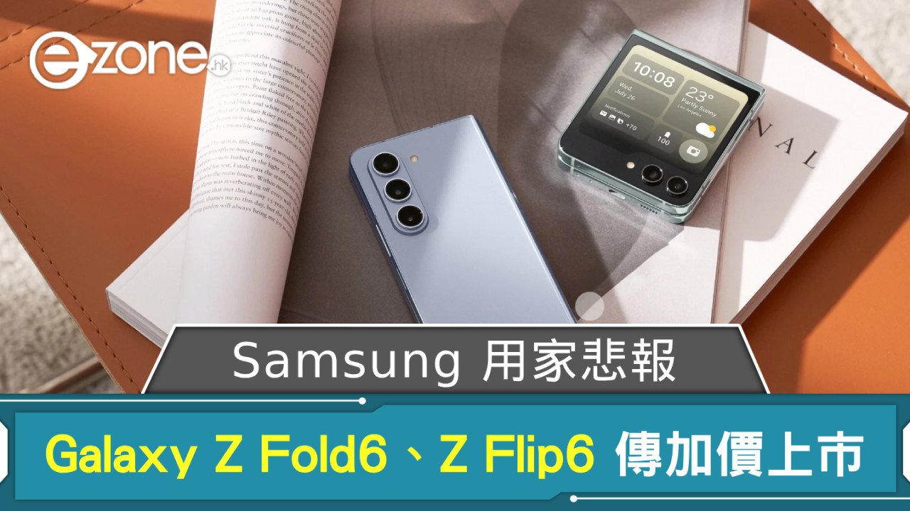 用家悲報！ 傳 Samsung Galaxy Z Fold6、Z Flip6 將加價上市