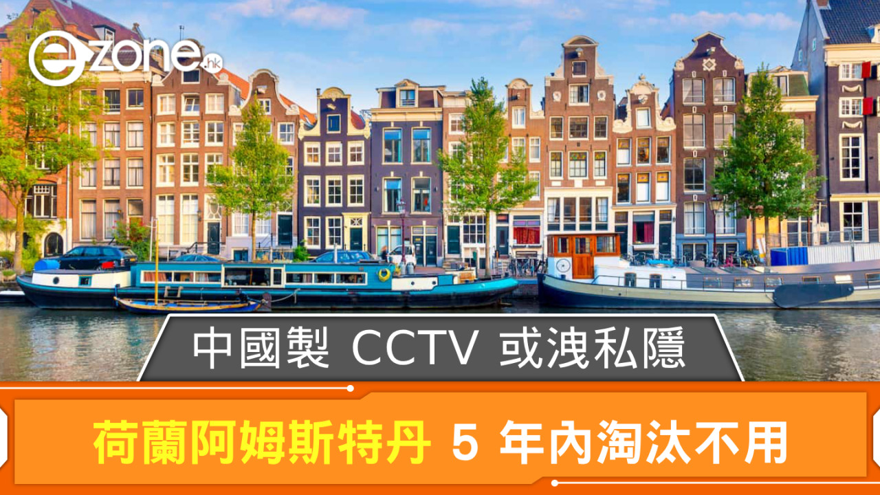 擔心私隱外洩？ 荷蘭阿姆斯特丹 5 年內換掉中國製閉路電視