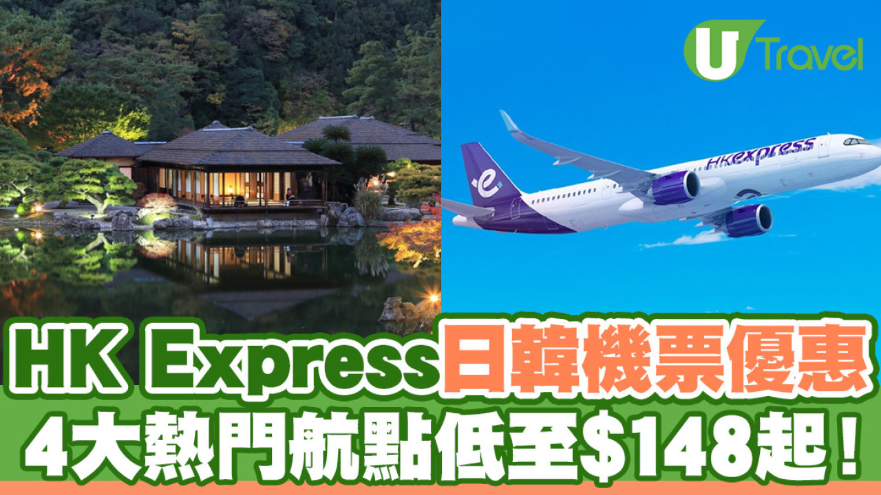 HK Express快閃4大日韓機票優惠！高松、首爾、釜山、濟州低至$148起