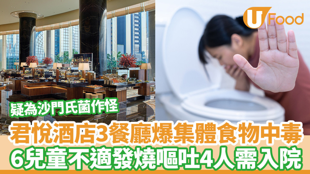 灣仔君悅酒店3餐廳爆集體食物中毒  6兒童不適4人需入院／疑為沙門氏菌作怪