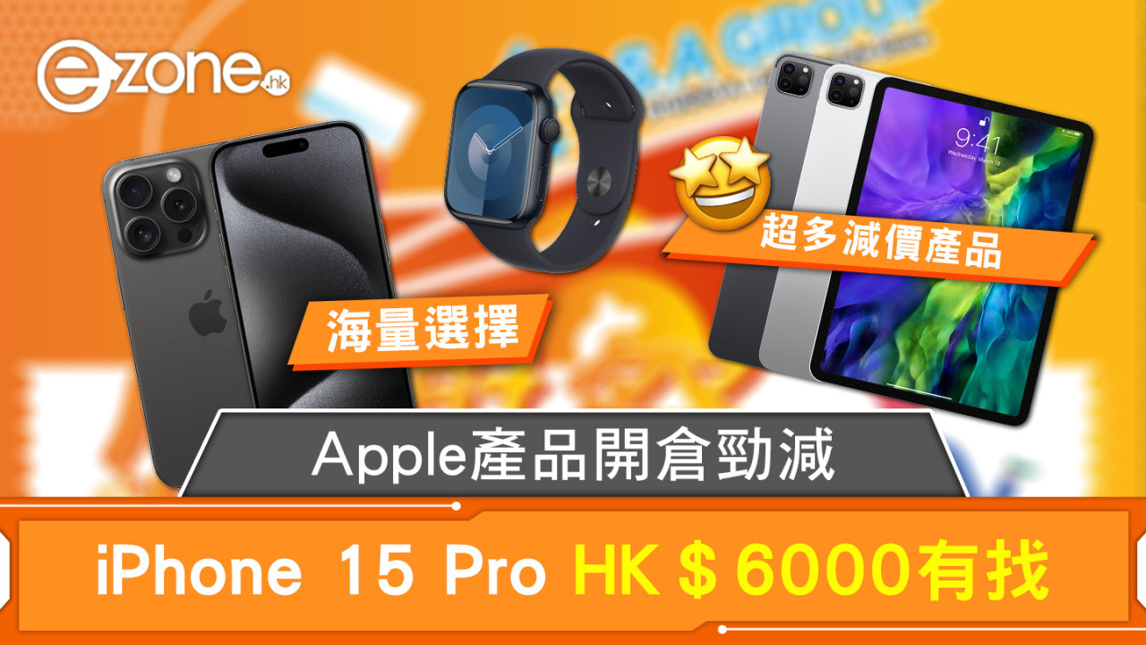 Apple產品開倉勁減 iPhone 15 Pro HK ＄6000 有找