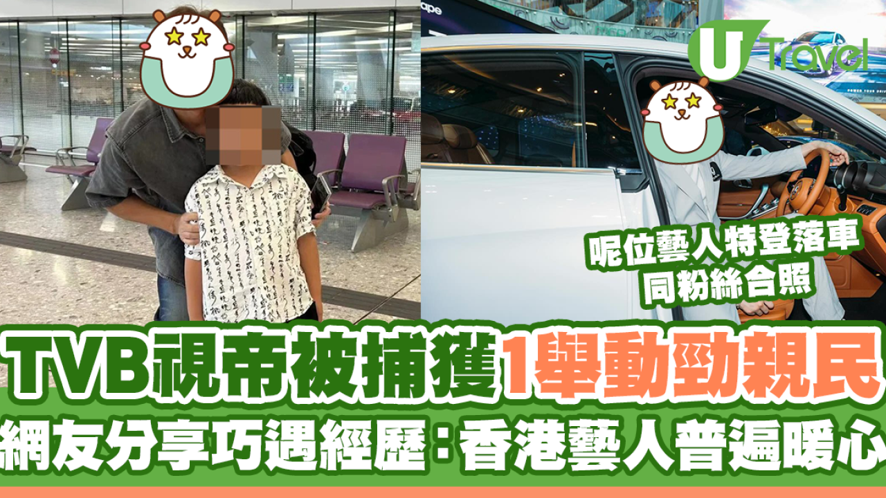 TVB視帝馬國明高鐵站被捕獲勁親民 網友分享巧遇經歷：香港藝人普遍暖心