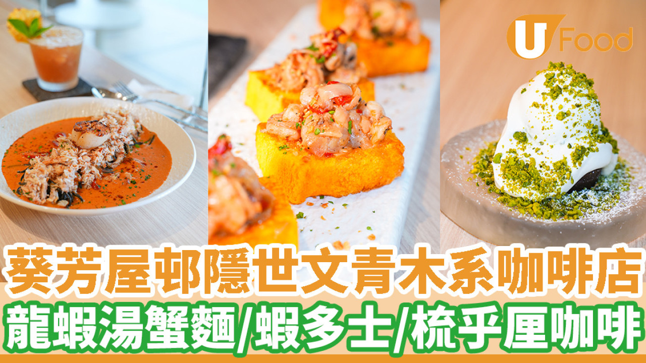 葵芳屋邨隱世文青木系咖啡店  龍蝦湯蟹麵／蝦多士／梳乎厘咖啡