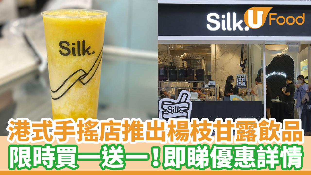 港式手搖茶飲店SILK推出楊枝甘露飲品 限時買一送一！即睇優惠時間及詳情