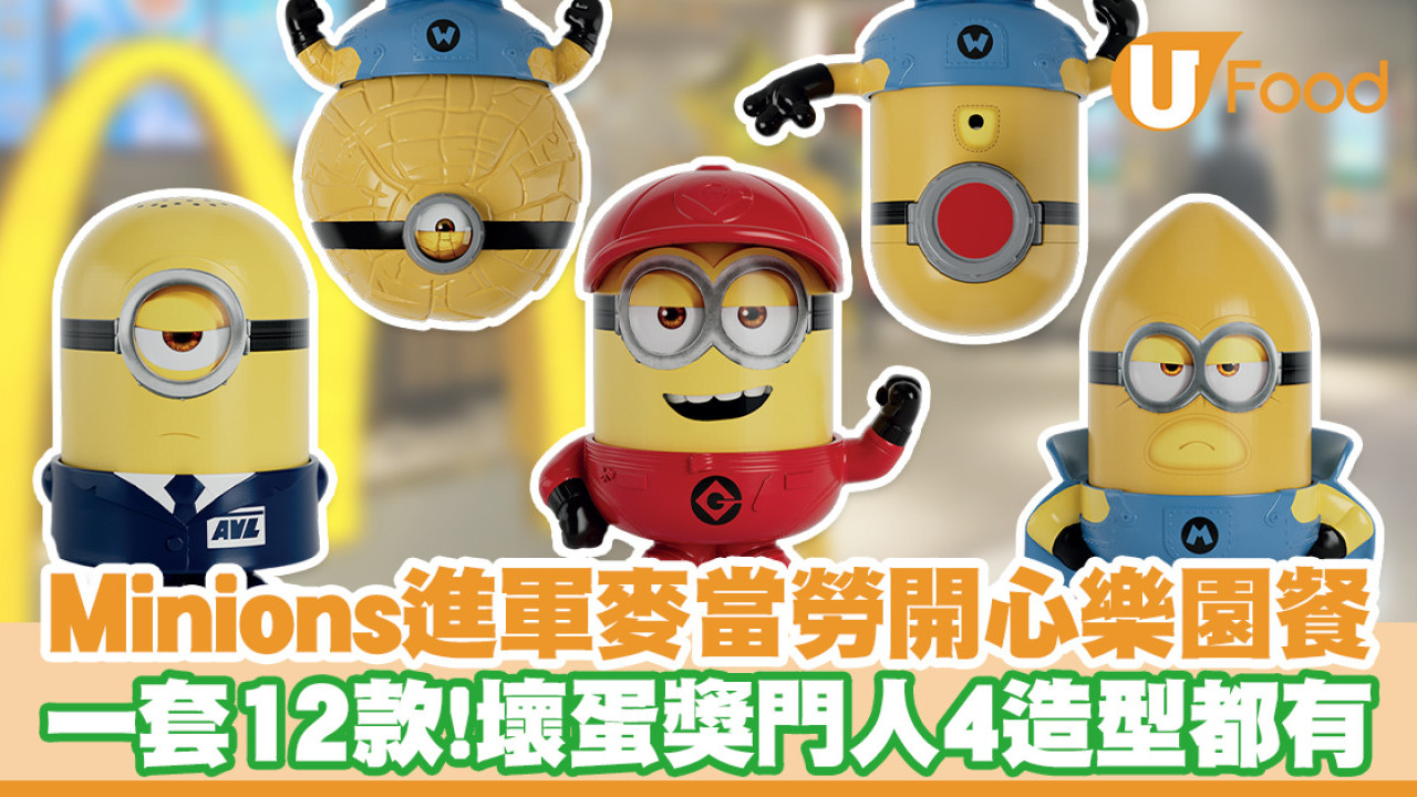 麥當勞開心樂園餐換購Minions迷你兵團玩具！12款小小兵搞怪公仔