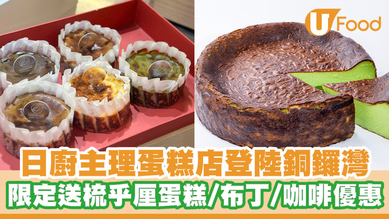 瀨戶內海蛋糕專門店限定登陸銅鑼灣！限定送梳乎厘芝士蛋糕／布丁／冷萃咖啡優惠