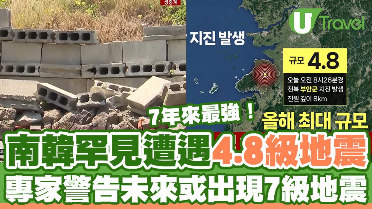 南韓罕見遭遇4.8級地震 7年來最強！專家警告未來或發生7級強震