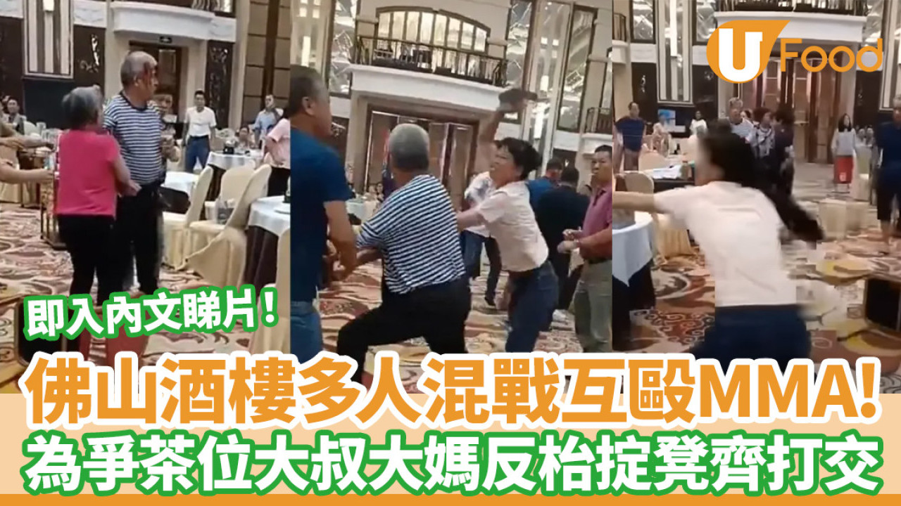 （有片）佛山酒樓多人混戰互毆MMA！為爭茶位大叔大媽反枱掟凳齊打架