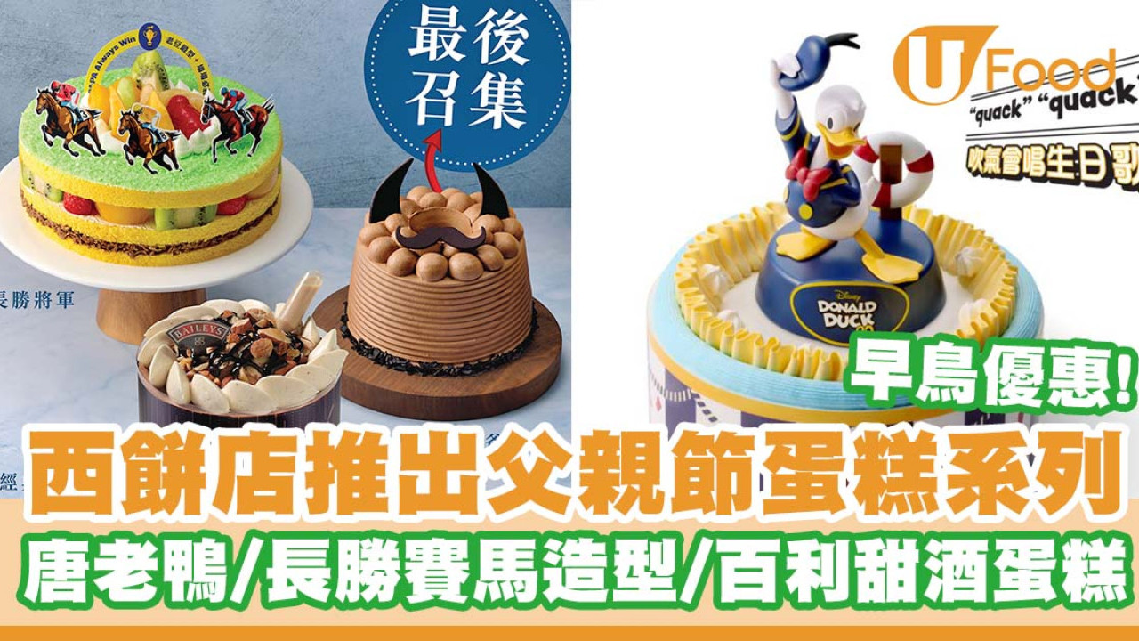 連鎖西餅店推出父親節蛋糕系列   唐老鴨唱歌／賽馬造型／金莎／百利甜酒蛋糕
