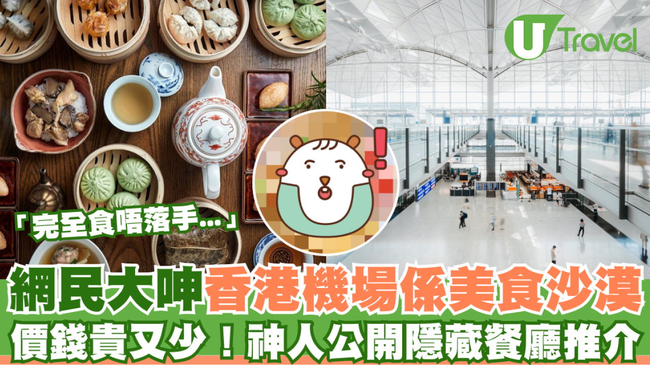 網民大呻香港機場是美食沙漠斥只有XXX好食！神人反駁兼公開隱藏餐廳推介