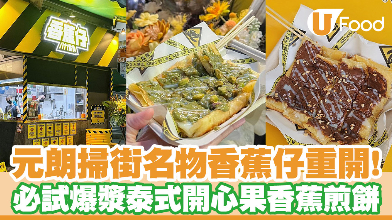 元朗香蕉仔重開！選址倆口小食舖位／必試爆漿泰式香蕉煎餅