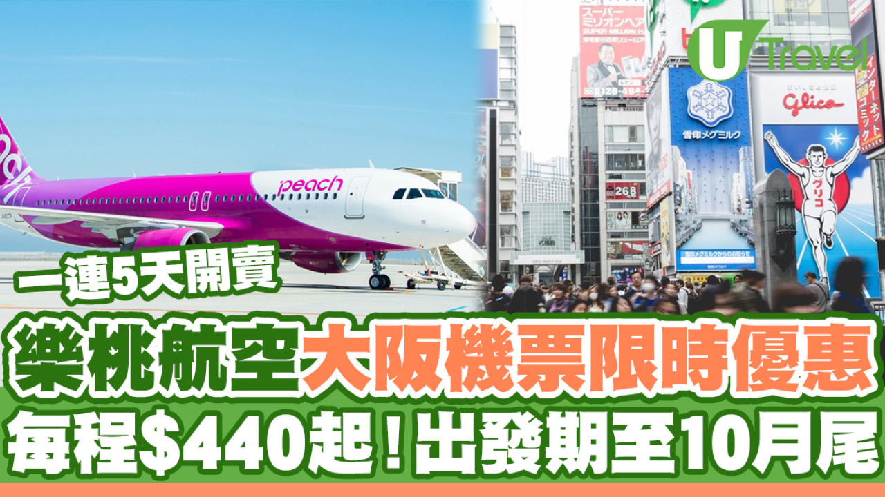 樂桃航空大阪機票優惠$440起！一連五天開賣 出發期橫跨暑假至10月尾