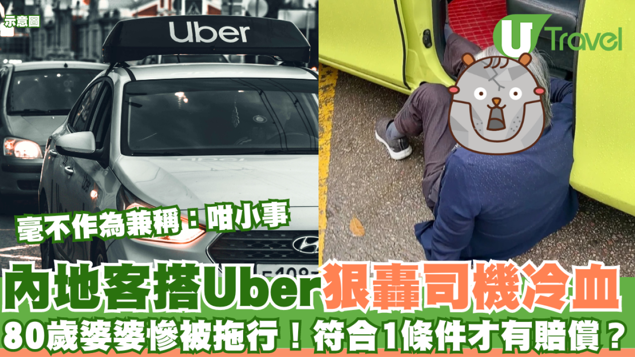 內地客在港搭Uber狠轟司機冷血  80歲老婦慘被拖行受傷仍不瞅不睬！