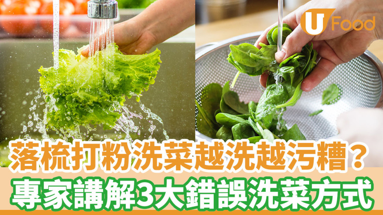 落梳打粉洗菜越洗越污糟？ 專家講解3大錯誤洗菜方式
