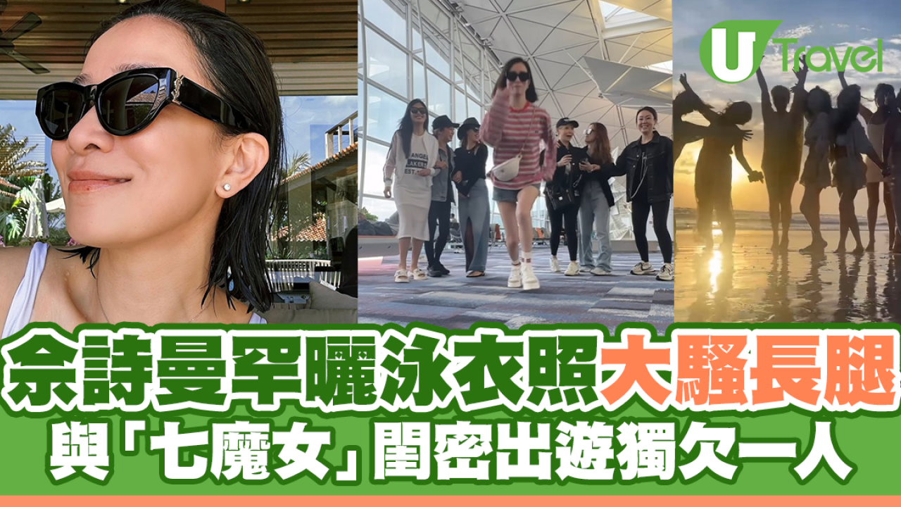 佘詩曼罕曬泳衣照大騷長腿 與「七魔女」閨密出遊獨欠一人