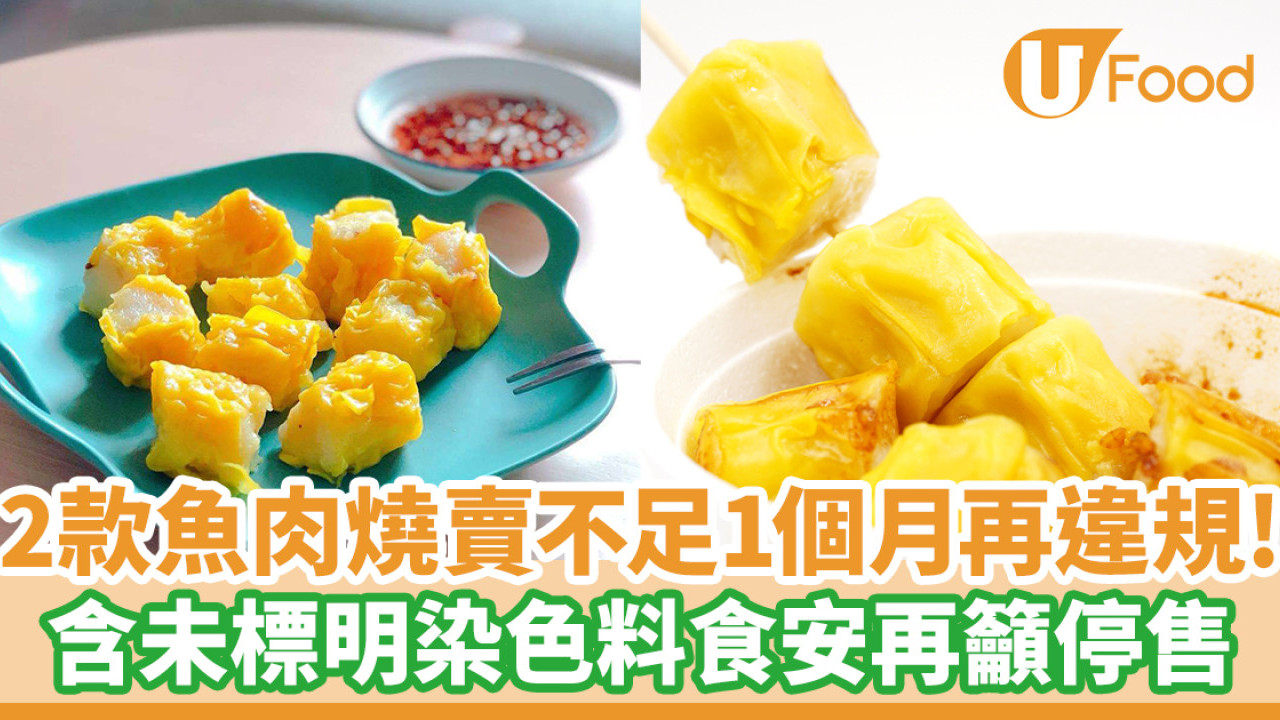 食物安全｜叁拾士多2款魚肉燒賣不足1個月再現違規樣本  含未標明染色料食安再籲停售