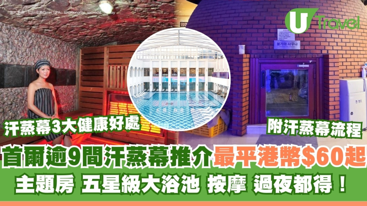 韓國汗蒸幕｜弘大/東大門/明洞 逾9間首爾汗蒸幕推介按摩過夜都得