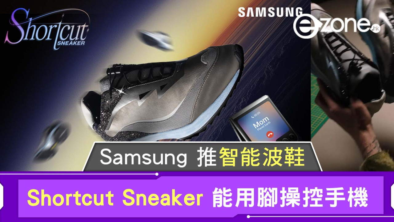 Samsung 推智能波鞋｜Shortcut Sneaker 能用腳操控手機！