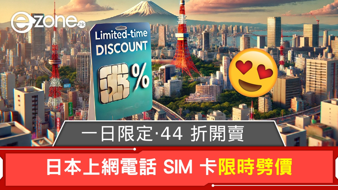 日本上網電話 SIM 卡限時劈價！一日限定‧44 折開賣！
