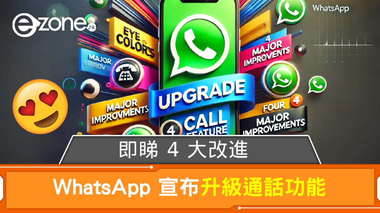 WhatsApp 宣布升級通話功能！即睇 4 大改進！