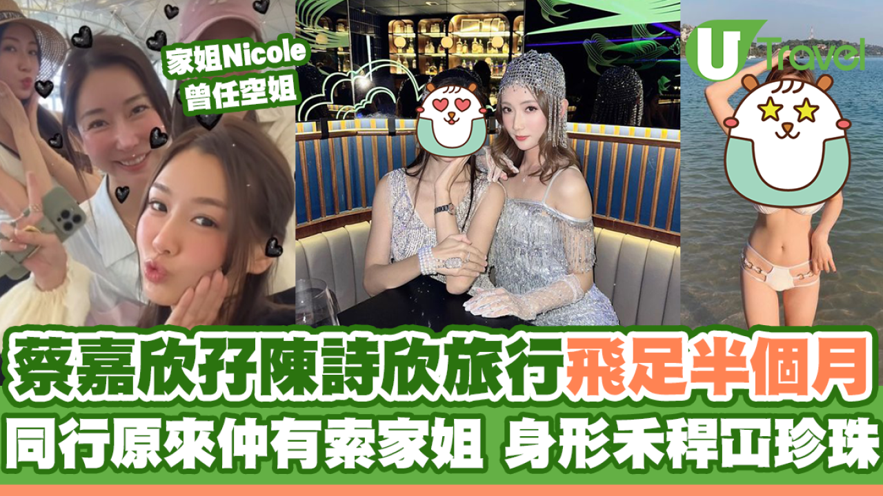 蔡嘉欣孖陳詩欣西班牙旅行飛足半個月 同行原來仲有索家姐 身形禾稈冚珍珠