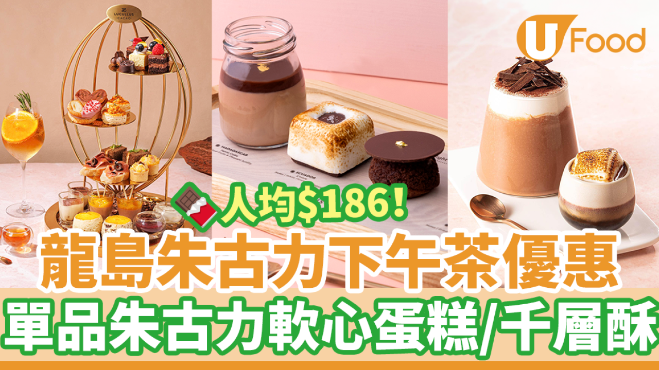 LUCULLUS 龍島朱古力下午茶85折優惠！$186歎13款鹹甜點：朱古力軟心蛋糕／千層酥