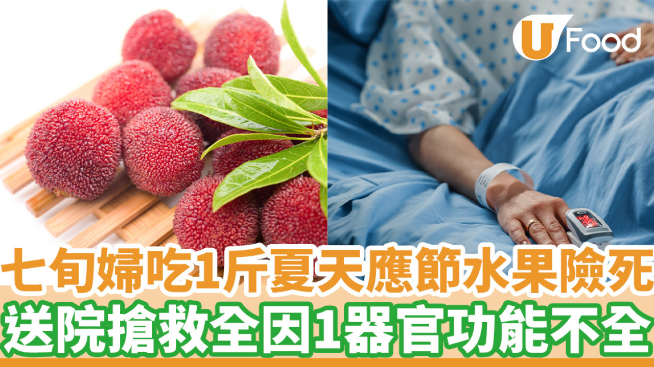 七旬婦吃1斤夏天應節水果險死  送院需入ICU搶救全因1器官功能不全！