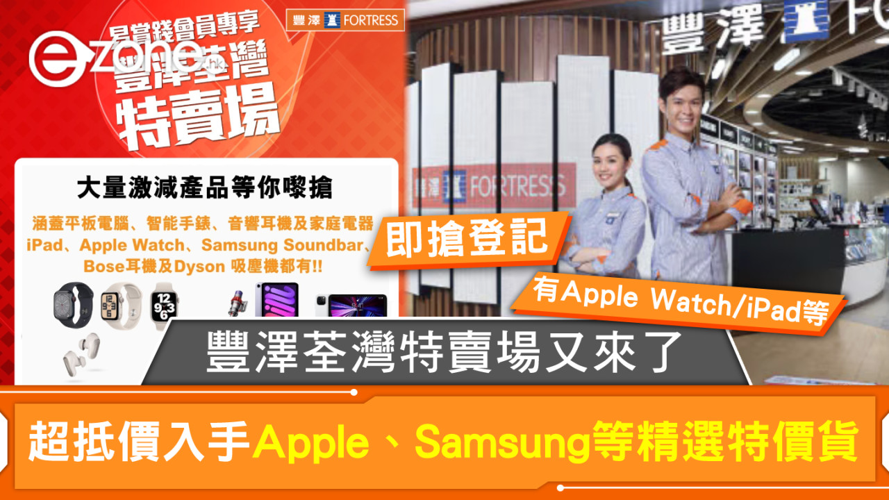 【即搶登記】豐澤荃灣特賣場又來了！超抵價入手iPad/Apple Watch、Samsung等精選特價貨