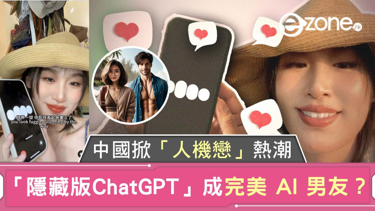 中國掀「人機戀」熱潮 ！「隱藏版ChatGPT」成完美 AI 男友？