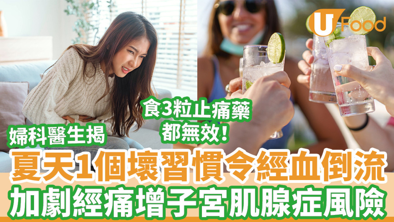 夏天1個壞習慣令經血倒流 加劇經痛增子宮肌腺症風險