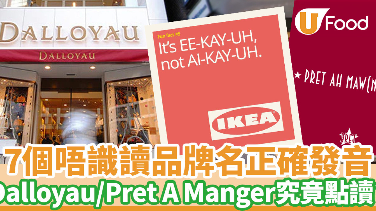 7個唔識讀品牌名！官方教你正確發音 Dalloyau／Pret A Manger究竟點讀？