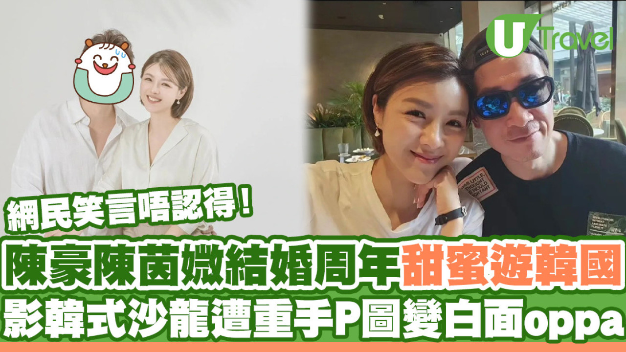 陳豪陳茵媺結婚周年甜蜜遊韓國 影韓式沙龍照遭重手P圖驚變「白面oppa」