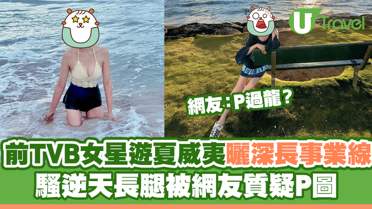 前TVB女星遊夏威夷曬深長事業線 騷逆天長腿被網友質疑P圖