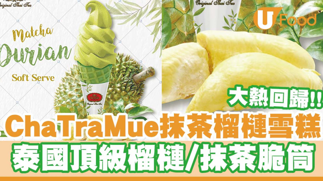 ChaTraMue抹茶榴槤雪糕再度回歸！　泰國頂級榴槤／抹茶脆筒