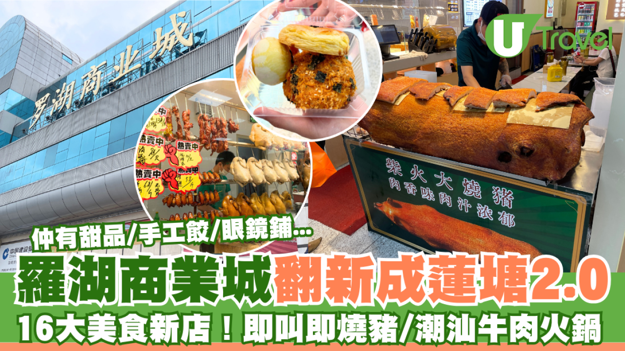 羅湖商業城翻新成蓮塘口岸2.0  16大美食新店推介！即叫即燒豬/潮汕牛肉火鍋/甜品/眼鏡舖