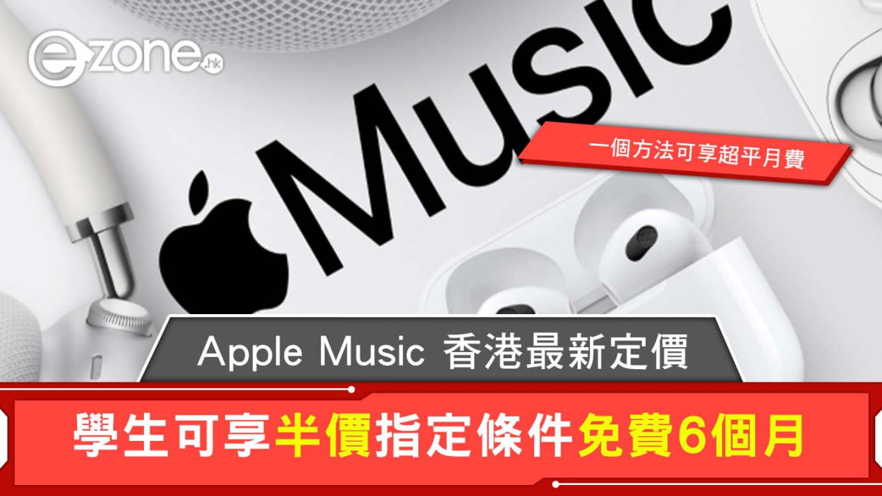 Apple Music收費香港最新定價 學生可享半價指定條件免費6個月