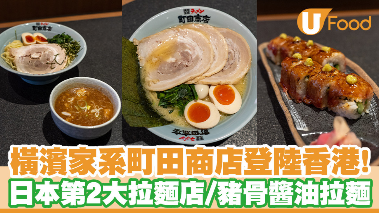 橫濱家系町田商店登陸香港啟德AIRSIDE！日本第二大拉麵店／豬骨醬油拉麵