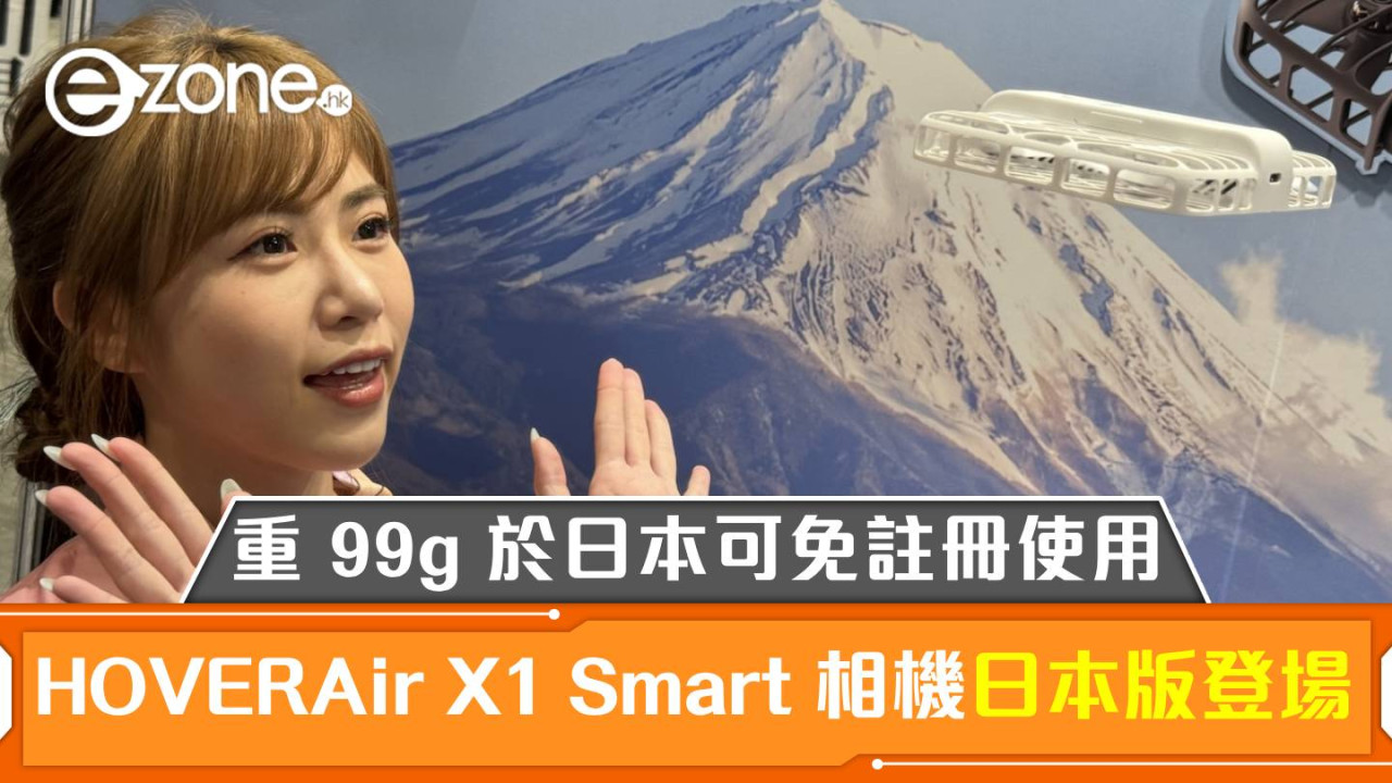 HOVERAir X1 Smart AI 飛行相機日本版登場！重 99g 於日本可免註冊使用