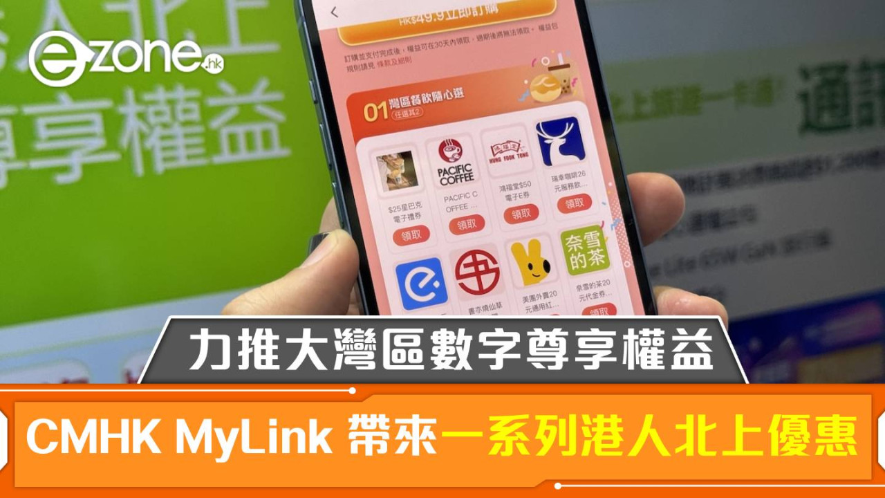 中國移動香港 MyLink 帶來一系列港人北上優惠！力推大灣區數字尊享權益